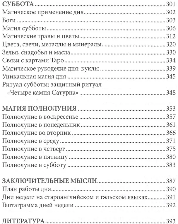 Книга 7 дней магии. Ритуалы, медитации, рецепты, тайны (Эллен Дуган) — 5