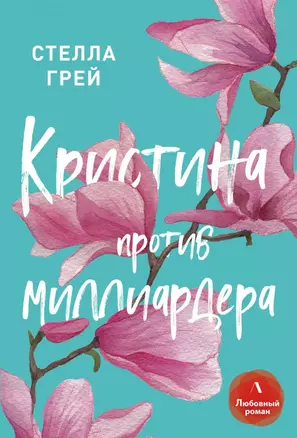 Кристина против миллиардера — 2803175 — 1