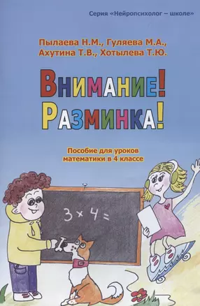 Внимание! Разминка! Пособие для уроков математики в 4 классе — 2844048 — 1