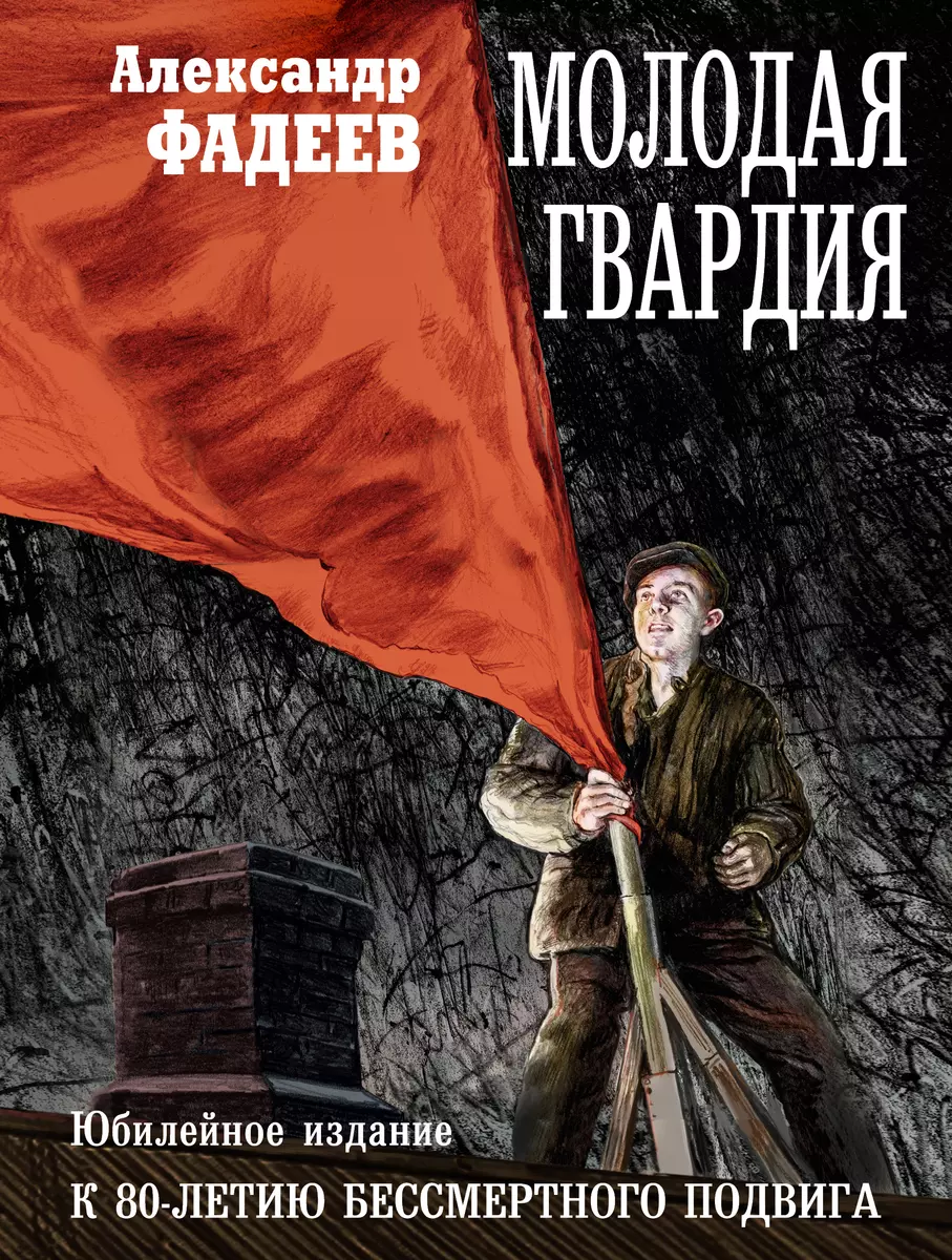 Молодая гвардия: роман (Александр Фадеев) - купить книгу с доставкой в  интернет-магазине «Читай-город». ISBN: 978-5-386-14986-4