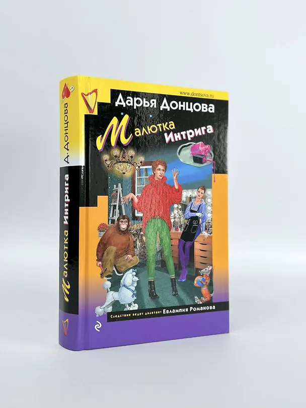 Книга Малютка Интрига (Дарья Донцова) — 12