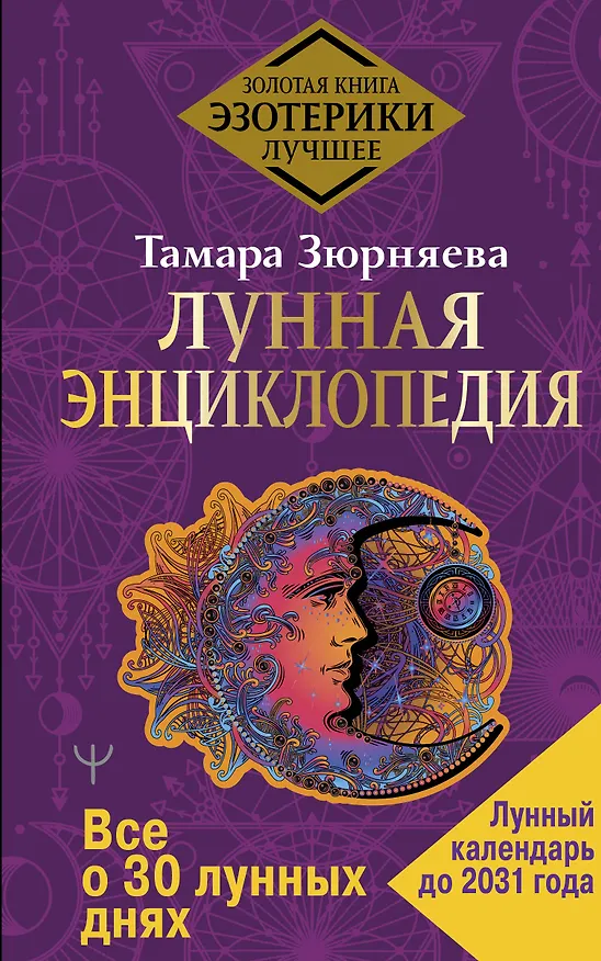 Книга Лунная энциклопедия. Все о 30 лунных днях. Лунный календарь до 2031 года (Тамара Зюрняева) — 1