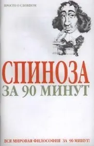 Спиноза за 90 минут
