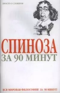 Спиноза за 90 минут — 1896020 — 1