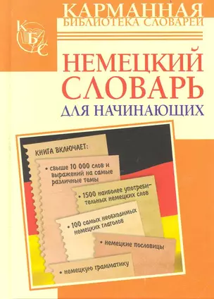 Немецкий словарь для начинающих — 2234879 — 1