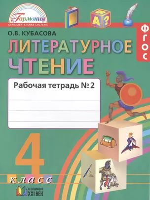 Литературное чтение: рабочая тетрадь к учебнику для 4 класса общеобразовательных учреждений. В 2 ч. Ч. 1 / 2-е изд. — 2388610 — 1