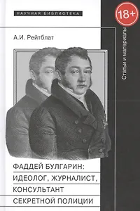Фаддей Булгарин:идеолог журналист консульт. секр. полиции Статьи и матер. (18+)