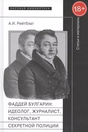 Фаддей Булгарин:идеолог журналист консульт. секр. полиции Статьи и матер. (18+) — 2558071 — 1