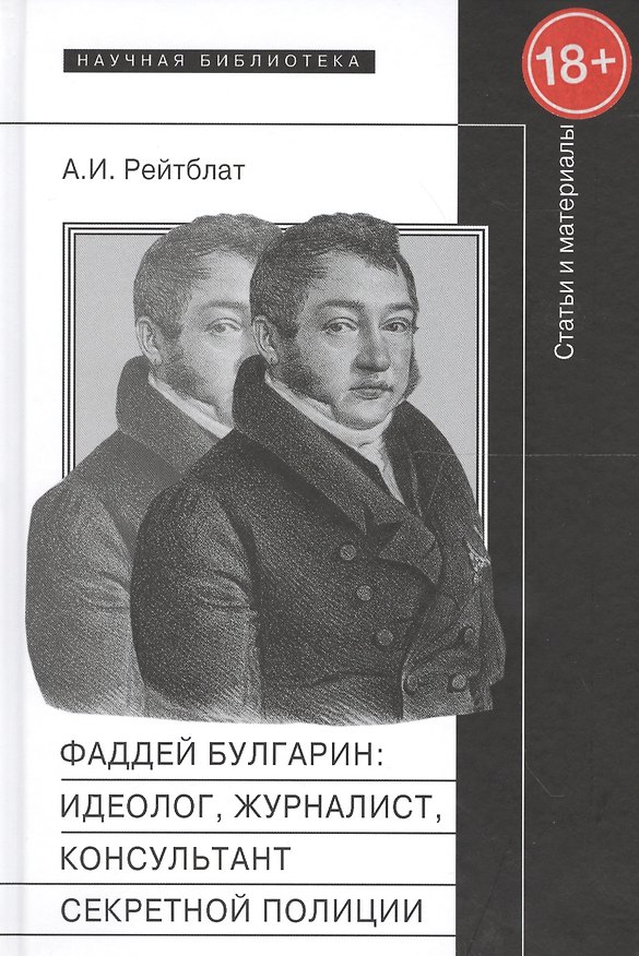 Книга Фаддей Булгарин:идеолог журналист консульт. секр. полиции Статьи и матер. (18+) (Абрам Рейтблат) — 1