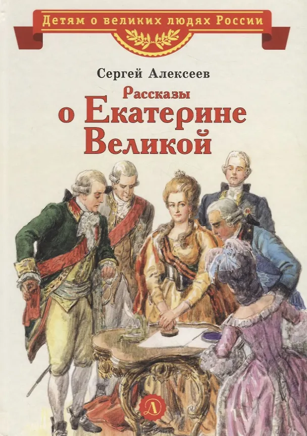 Книга Рассказы о Екатерине Великой (Сергей Алексеев) — 1