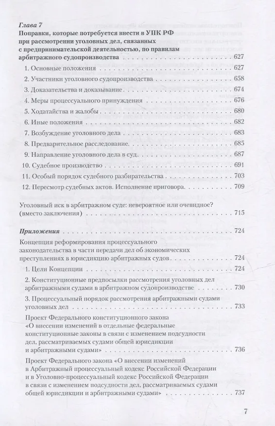 Книга Уголовное преследование как средство разрешения экономического спора. Часть II. Уголовный иск в арбитражном суде: предпосылки и реализация (Владимир Столяренко, Александр Бондаренко, Игорь Приходько) — 6