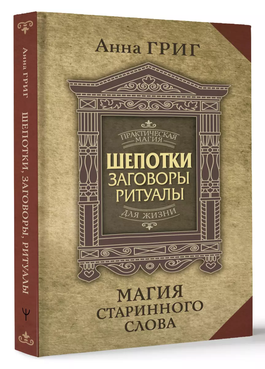 Шепотки, заговоры, ритуалы. Магия старинного слова (Анна Григ) - купить  книгу с доставкой в интернет-магазине «Читай-город». ISBN: 978-5-17-159096-3