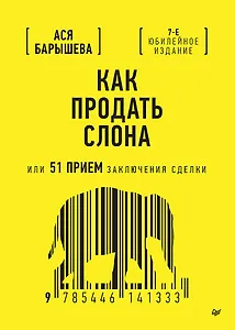 Как продать слона или 51 прием заключения сделки