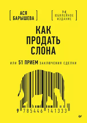 Как продать слона или 51 прием заключения сделки — 3057345 — 1