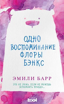 Книга Одно воспоминание Флоры Бэнкс: роман (Эмили Барр)