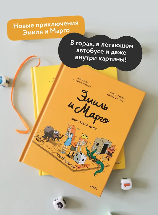 Книга Эмиль и Марго. Монстры в игре (Оливье Мэллер, Энн Дидье) — 6