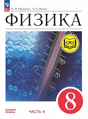 Книга Физика. 8 класс. Учебное пособие. В четырех частях. Часть 4 (для слабовидящих учащихся). ФГОС 2021 (Александр Иванов, И. Перышкин)