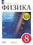 Физика. 8 класс. Учебное пособие. В четырех частях. Часть 4 (для слабовидящих учащихся). ФГОС 2021 — 3100189 — 1