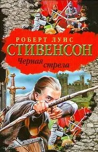 Книга Черная стрела (Роберт Льюис Стивенсон)