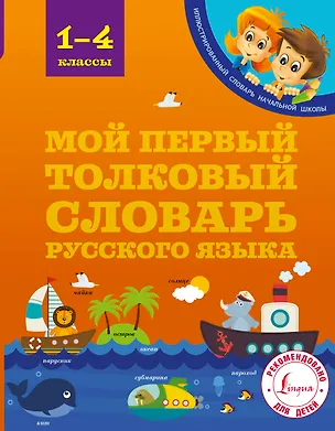 Книга Мой первый толковый словарь русского языка. 1-4 классы (Филипп Алексеев)