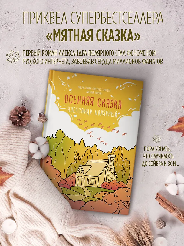 Книга Осенняя сказка (Александр Полярный) — 4