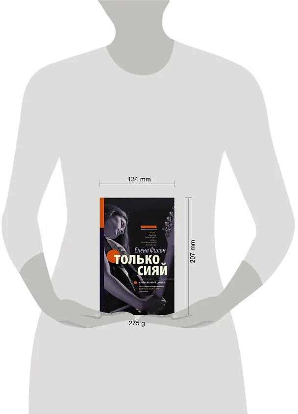 Книга Только сияй (Елена Филон) — 4