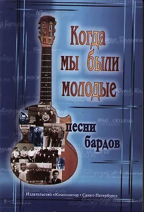 Книга Когда мы были молодые Песни бардов для голоса и гитары ()