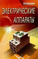 Электрические аппараты. Учеб. пособие для студентов высш. учеб. заведений — 2202799 — 1