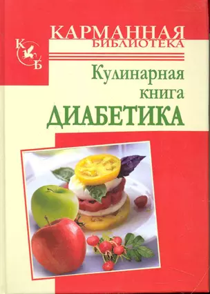 КБ(тв).Кулинарная книга диабетика — 2246353 — 1