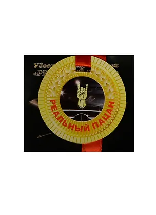 Медаль Реальный пацан (ZX000085) 2445575