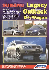 Subaru Legacy Outback B4 Wagon Мод. 2003-2009 с дв. 2,0 л… (мПрофессионал) (2 вида) (472/504с.)