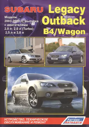 Subaru Legacy Outback B4 Wagon Мод. 2003-2009 с дв. 2,0 л… (мПрофессионал) (2 вида) (472/504с.) — 2532978 — 1