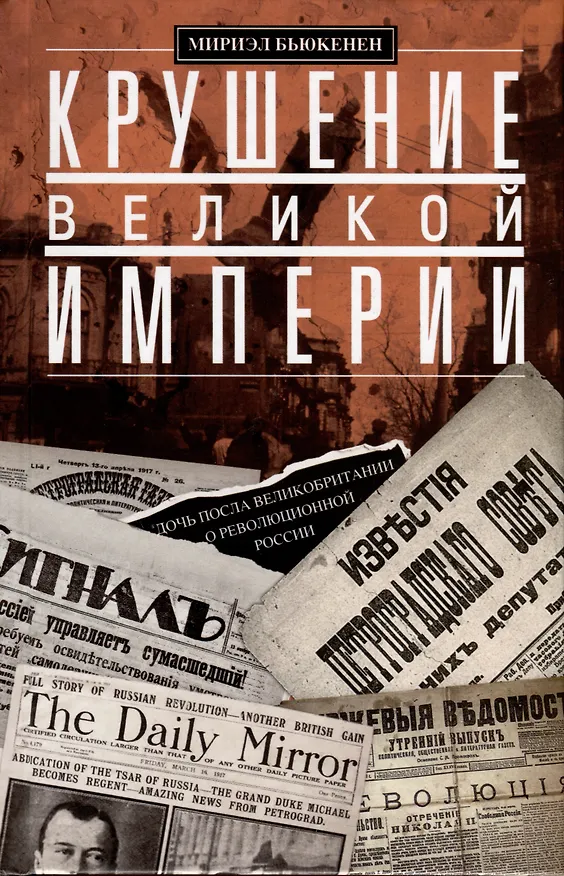 Книга Крушение великой империи. Дочь посла Великобритании о революционной России (Мириэл Бьюкенен) — 1