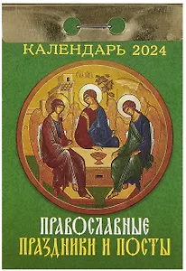 Календарь отрывной 2024г 77*114 "Православные праздники и посты" настенный