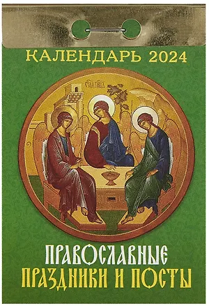 Календарь отрывной 2024г 77*114 "Православные праздники и посты" настенный 2999322