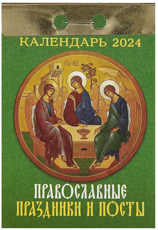 Календарь отрывной 2024г 77*114 "Православные праздники и посты" настенный 2999322 — 1