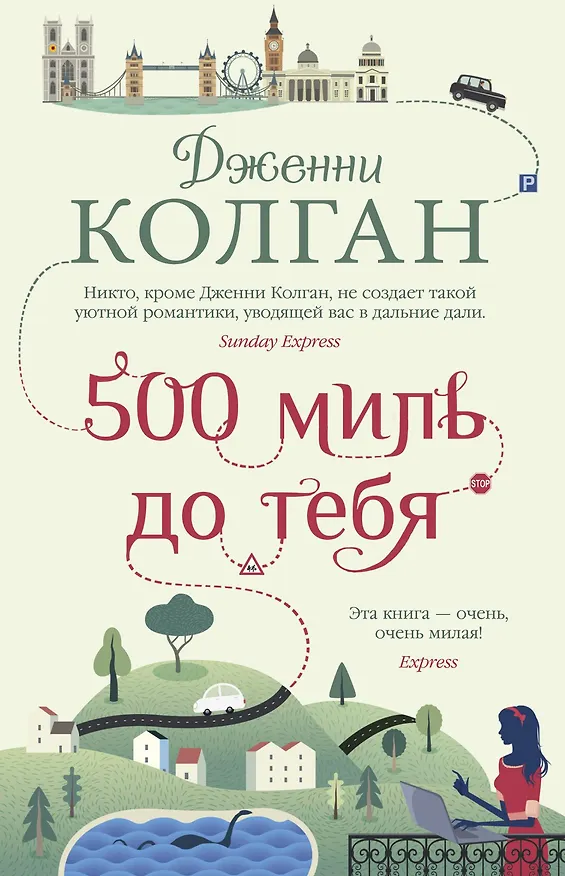 Книга 500 миль до тебя (Дженни Колган) — 1