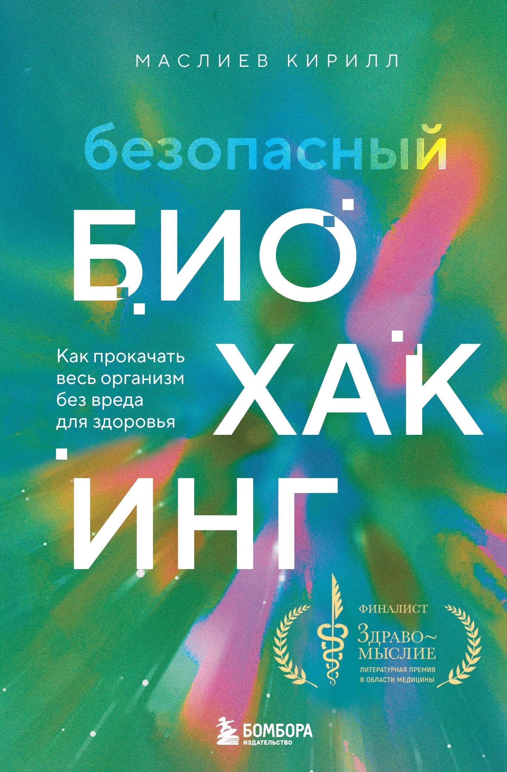 

Безопасный биохакинг. Как прокачать весь организм без вреда для здоровья