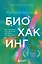Безопасный биохакинг. Как прокачать весь организм без вреда для здоровья — 3038395 — 1