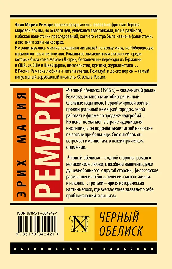 Книга Черный обелиск (Эрих Мария Ремарк) — 2