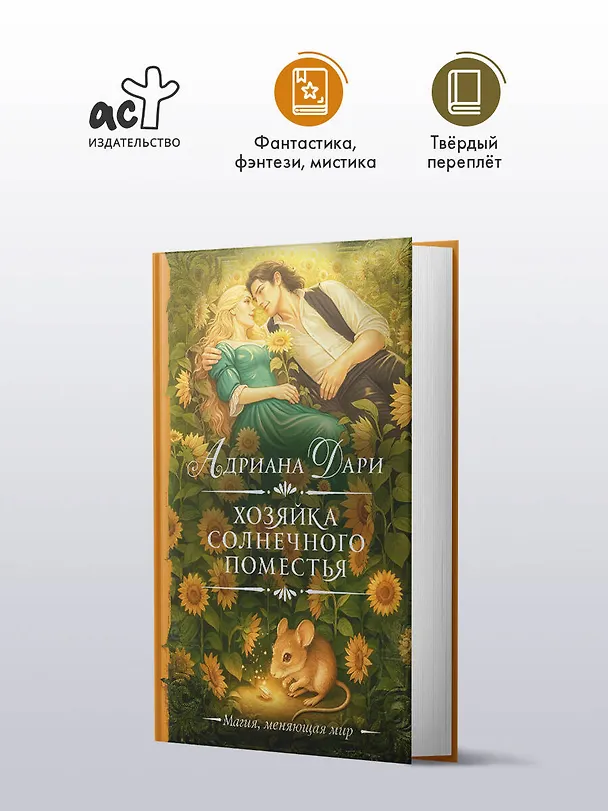 Книга Хозяйка Солнечного поместья (Адриана Дари) — 7