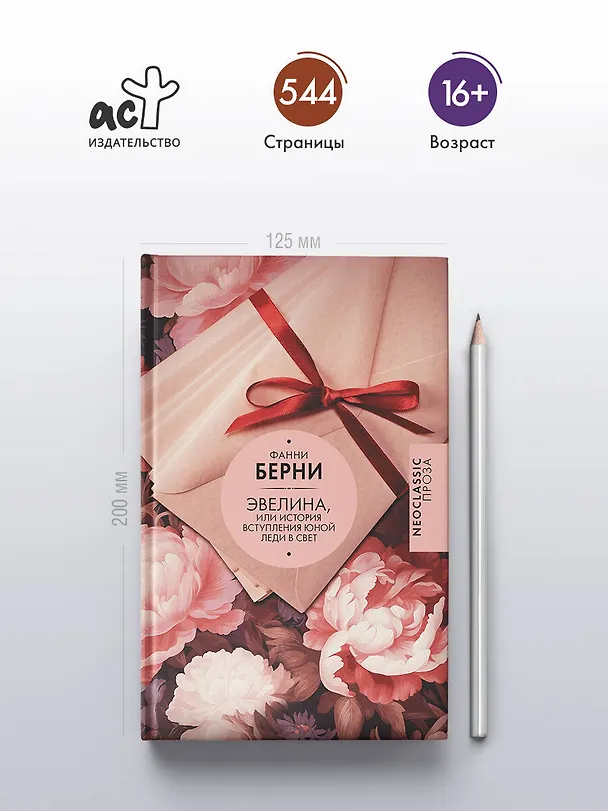 Книга Эвелина, или История вступления юной леди в свет (Фанни Берни) — 6