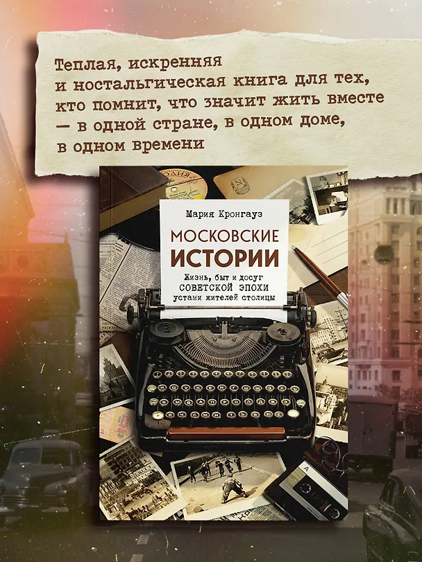 Книга Московские истории. Жизнь, быт и досуг советской эпохи устами жителей столицы (Мария Кронгауз) — 9