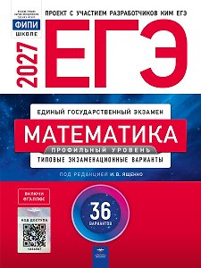 ЕГЭ-2027. Математика. Профильный уровень: типовые экзаменационные варианты: 36 вариантов