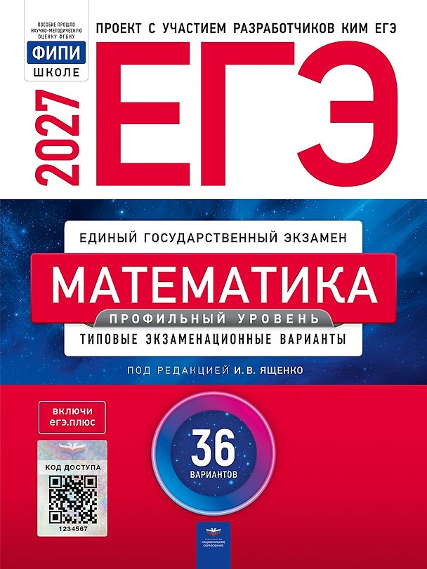 Книга ЕГЭ-2027. Математика. Профильный уровень: типовые экзаменационные варианты: 36 вариантов () — 1