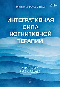 Интегративная сила когнитивной терапии