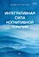 Интегративная сила когнитивной терапии — 3185242 — 1
