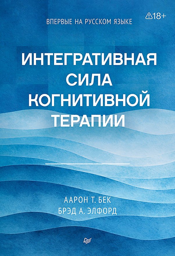 Книга Интегративная сила когнитивной терапии (Аарон Темкин Бек, Брэд Элфорд) — 1