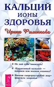 Кальций - ионы здоровья. Серия: Качественные книги о здоровье