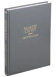 Обрученная